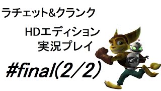 【初実況】呂律が回らない実況者が｢ラチェット\u0026クランク｣を実況プレイ#Final(2/2)