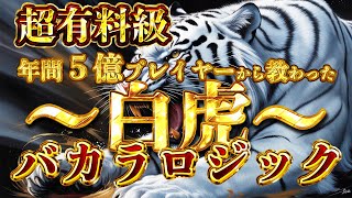 【バカラで5億稼ぐプレイヤーから教わった】バカラロジック『白虎』を紹介