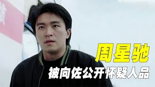 “喜剧之王”周星驰：最耻辱的一次，竟被向佐公开怀疑人品