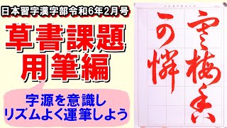 草書「寒梅香憐れむべし」用筆編　日本習字漢字部令和6年2月号