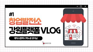 [강원콘텐츠코리아랩ㅣVlog #1] 창업발전소 강원플랫폼 소규모 세미나 박노성 강사님 강의