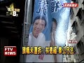 旗遭拆 雷倩控獨厚林德福－民視新聞