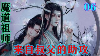 魔道祖师之来自叔父的助攻06集  “明日将你赠予蓝湛吧！他肯定会喜欢的。”魏无羡吹干墨迹手指在画上摩挲，丝毫没有察觉自己脸上的笑意多么温柔。#魔道祖师 #蓝忘机#魏无羡