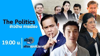 Live :  รายการ The Politics ข่าวบ้านการเมือง 5 พ.ค. 2563 เจาะประเด็นรัฐบาลประยุทธ์ สอบได้สอบตก?