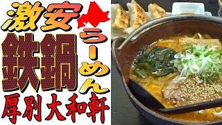 驚く😆コスパ！激安鉄鍋ラーメン「厚別大和軒」へ行きました