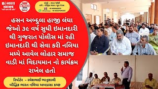 હસન અબ્દુલા હાજી લંઘા જેઓ ૩૯ વર્ષ સુધી ઇમાનદારી થી ગુજરાત પોલીસમાં રહી ઇમાનદારીથી સેવા કરી