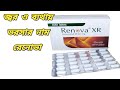 Renova XR 665 mg এর কাজ || Renova tablet Bangla || Renova Xr Bangla