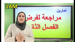 تمارين ـ مراجعة الفصل الثاني سنة 1 متوسط