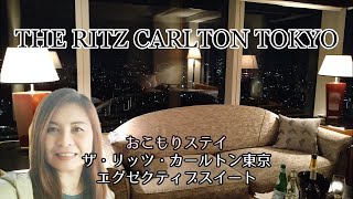 【クラブラウンジ満喫】ザ・リッツ・カールトン東京、エグゼクティブスイート💓