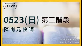 2021.5.23(日)台南磐石基督教會 | 主日直播 | 第二階段 (最新)