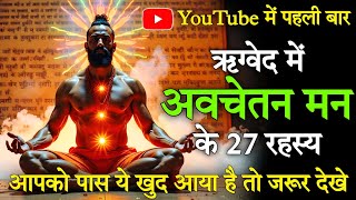 ऋग्वेद में अवचेतन मन के 27 रहस्य | 27 Secrets of Unconscious Mind in Rigveda | ft - पुनः उत्थान✨