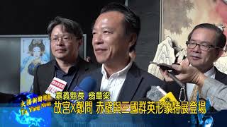 20190125大揚新聞 故宮X鄭問 赤壁與三國群英形象特展登場