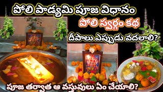 Poli padyami Pooja vidhanam|| పోలి స్వర్గం కథ || అరటిడొప్పల్లో దీపాలు🪔 ఎప్పుడు వదలాలి? #polipadyami