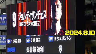 前寛之に拍手👏新加入ホームデビューの両チームメンバー発表🔥北海道コンサドーレ札幌🆚アビスパ福岡2024.8.10J1🏟大和ハウスプレミストドーム