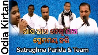 ଆସ ଆସ ଦେଖି ଯାଅ ପ୍ରେମମୟ ହରି || Satrughna Parida \u0026 Team || E-Satsang,Satsang Vihar Narsinghpur ||