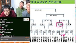 [ 2024 신춘대국 최고수전 3/24(일) 8강전 슈팅~ 특별초대석 강동호 프로