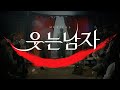 2025 뮤지컬 웃는 남자 (Musical THE MAN WHO LAUGHS) │ Official Teaser