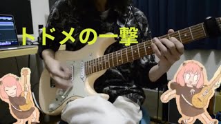 Vaundy - トドメの一撃 frat. Cory Wong　ギター　弾いてみた　【My New Gear】