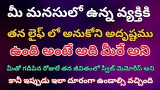 100%మీ మనసులో ఉన్న వ్యక్తికి అనుకోని అదృష్టము మీరు అని,కానీ దూరంగా ఉన్నారు |tarotreading in telugu