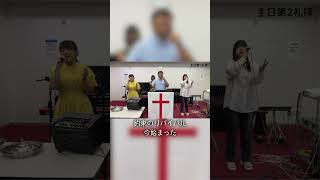 約束のリバイバル / Come\u0026Worship 特別賛美 Yokosuka Church Worship Songs #shorts