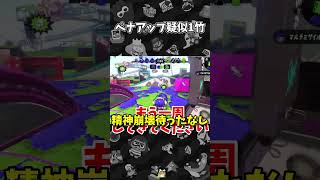 【スプラ2の亡霊】ペナアップ疑似1確竹！【スプラトゥーン2】【ゆっくり実況】 #shorts