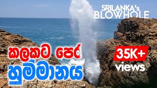 Blow Hole (Hummanaya) Sri Lanka - හුම්මානය