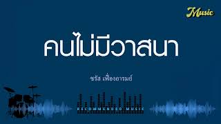 คนไม่มีวาสนา - ชรัส เฟื่องอารมย์