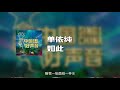 单依纯 如此（2020中国好声音第10期） 动态歌词