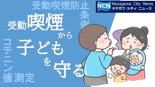 【NCN】子どもの受動喫煙の状況を可視化