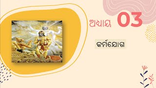 BG Chapter 3 - Gita Course 18 Days - Odia