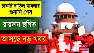 Supreme Court | SSC Case Update | চাকরি বাতিল মামলার শুনানি শেষ রায়দান স্থগিত , আসছে বড় খবর