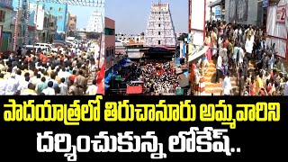 పాదయాత్రలో తిరుచానూరు అమ్మవారిని దర్శించుకున్న లోకేష్.. |  Nara Lokesh | Tiruchanur | Yuvagalam