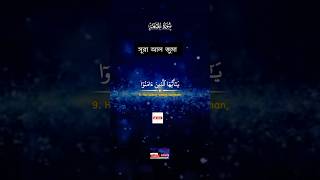 Surah Al Jumuah / মন জুড়ানো সূরা আল জুম'আ এর তেলওয়াত #short #surahjumuah