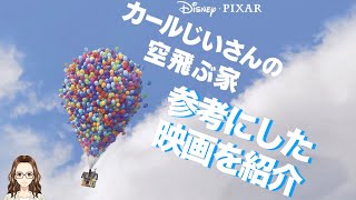 映画『カールじいさんの空飛ぶ家』が参考にした1930年代〜1950年代の映画を紹介