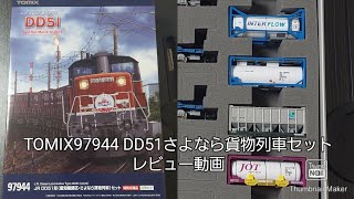 (TOMIX)97944 DD51さよなら貨物列車セットのレビュー動画