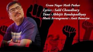 Gram Nagar Math Pathar | Amit Banerjee | Group Song | Salil Chowdhury | Abhijit Bandopadhyay