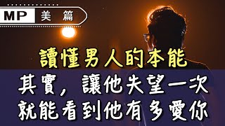 美篇：讀懂男人的本能：其實，讓他失望一次，就能看到他有多愛你