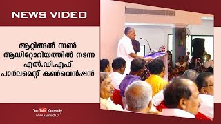 ആറ്റിങ്ങൽ സൺ ആഡിറ്റോറിയത്തിൽ നടന്ന എൽ.ഡി.എഫ് പാർലമെന്റ് കൺവെൻഷൻ