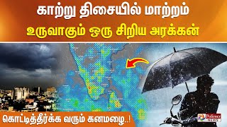 #Justnow || காற்று திசையில் மாற்றம் - உருவாகும் ஒரு சிறிய அரக்கன் - கொட்டித்தீர்க்க வரும் கனமழை