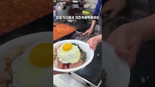 노량진 공시생 언니 오빠들 치킨카레떡볶이 인정?! #노량진 #컵밥거리 #공시생 #고시생 #포장마차 #맛집추천 #서울데이트 #추억의음식 #가성비맛집 #카레떡볶이 #컵밥