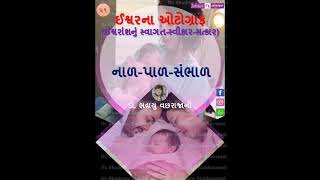 ઈશ્વરના ઓટોગ્રાફ - 51 : નાળ પાળ સંભાળ