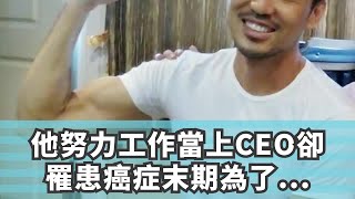 他努力工作當上CEO卻罹患癌症末期，為了不讓自己像病人堅持不放棄鍛鍊！