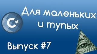 C# - Массивы. Уроки для маленьких и тупых #7.