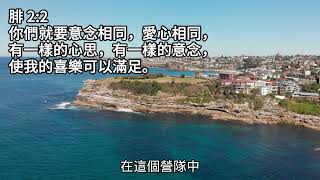 211腓立比書02：02愛74要愛心相同