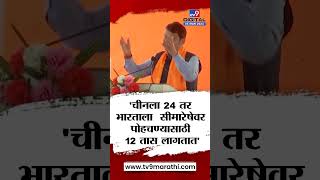 Devendra Fadnavis | पंतप्रधान मोदींच्या नेतृत्वात आपल्याला चीनच्या सीमेवर जाण्यासाठी 12 तास लागतात