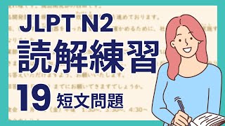 ぜったい合格！JLPT N2 読解練習問題19 /  JLPT N2 Reading Practice