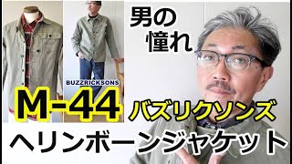 男の憧れ！バズリクソンズ（BUZZRICKSONS) M44ミリタリージャケットはどんな意味が含まれているのか？ブルーライン（ＢＬＵＥＬＩＮＥ）