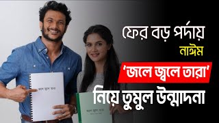 ফের বড় পর্দায় নাঈম, ‘জলে জ্বলে তারা’ নিয়ে তুমুল উন্মাদনা  I ktv showbiz