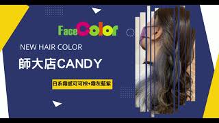 💈FaceColor專注染護/日系霧感可可棕+霧灰藍紫