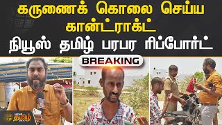 கருணைக் கொலை செய்ய கான்ட்ராக்ட் - News Tamil24x7 பரபர ரிப்போர்ட் | Karunai Kolai | News Tamil Report